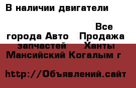 В наличии двигатели cummins ISF 2.8, ISF3.8, 4BT, 6BT, 4ISBe, 6ISBe, C8.3, L8.9 - Все города Авто » Продажа запчастей   . Ханты-Мансийский,Когалым г.